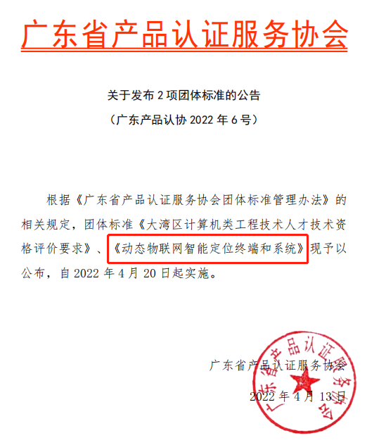 斯沃德團體標準《動態(tài)物聯(lián)網(wǎng)智能定位終端和系統(tǒng)》獲準發(fā)布實施！