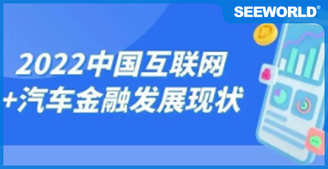 一文帶你看2022年中國互聯(lián)網(wǎng)+汽車金融市