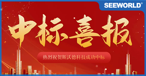 中標(biāo)喜報(bào)|斯沃德科技成功中標(biāo)中國電信廣