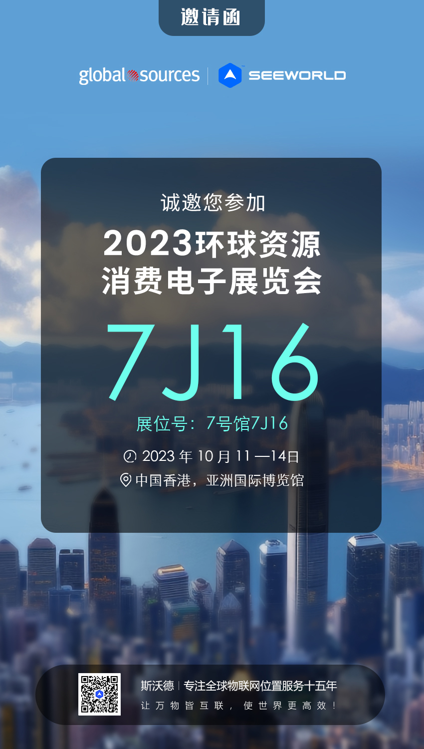香港見！斯沃德誠邀您共赴2023年環球資源秋季消費電子展覽會
